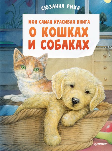 Обложка книги «Моя самая красивая книга о кошках и собаках»