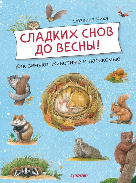 Обложка книги «Сладких снов до весны! Как зимуют животные и насекомые»