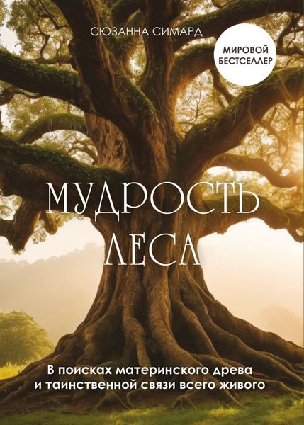 Обложка книги  «Мудрость леса. В поисках материнского древа и таинственной связи всего живого»