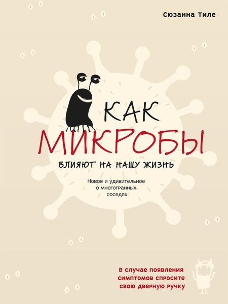 Обложка книги «Как микробы влияют на нашу жизнь. Новое и удивительное о многогранных соседях»