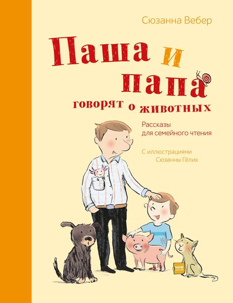 Обложка книги «Паша и папа говорят о животных. Рассказы для семейного чтения»
