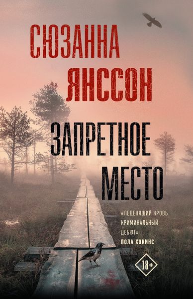 Обложка книги  «Запретное место»