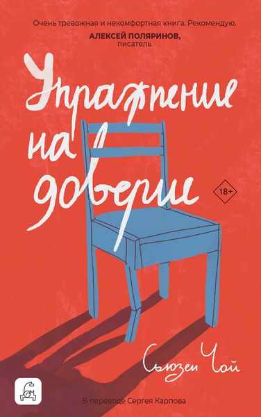Обложка книги  «Упражнение на доверие»