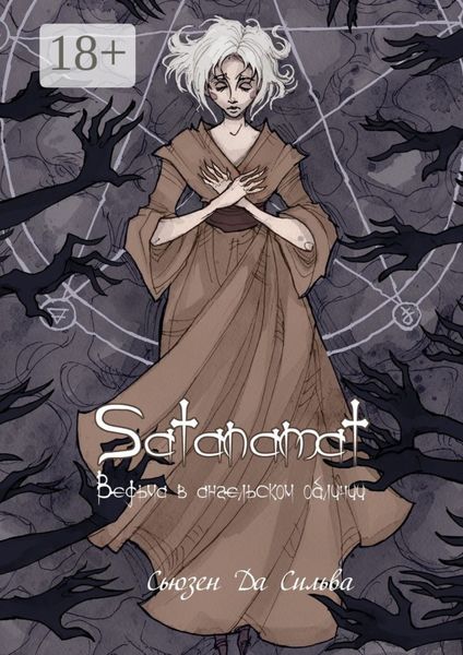 Обложка книги  «Satanamat. Ведьма в ангельском обличии»
