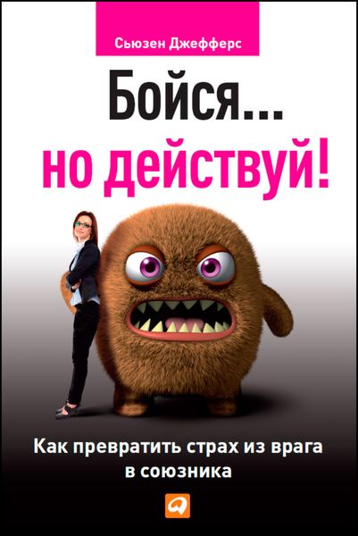 Обложка книги «Бойся… но действуй! Как превратить страх из врага в союзника»