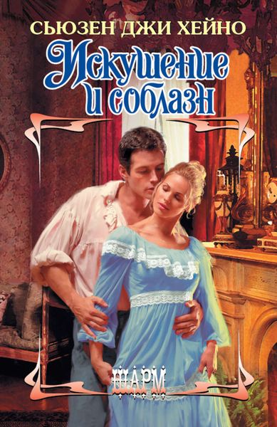 Обложка книги  «Искушение и соблазн»