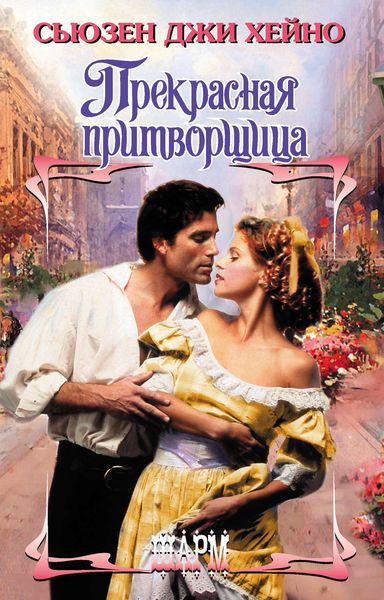 Обложка книги  «Прекрасная притворщица»