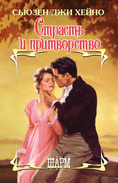 Обложка книги  «Страсть и притворство»