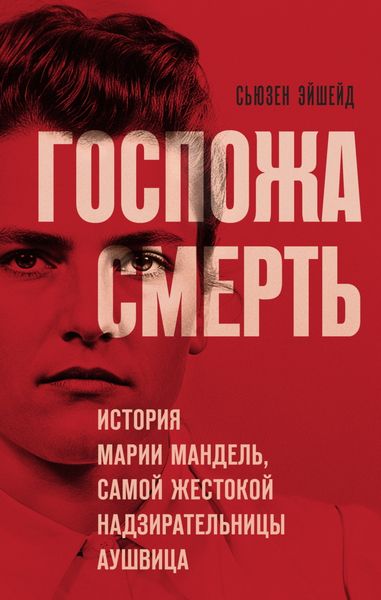 Обложка книги  «Госпожа Смерть. История Марии Мандель, самой жестокой надзирательницы Аушвица»