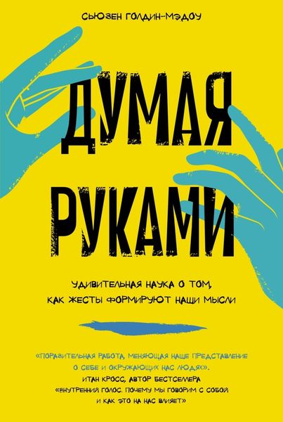Обложка книги «Думая руками: Удивительная наука о том, как жесты формируют наши мысли»