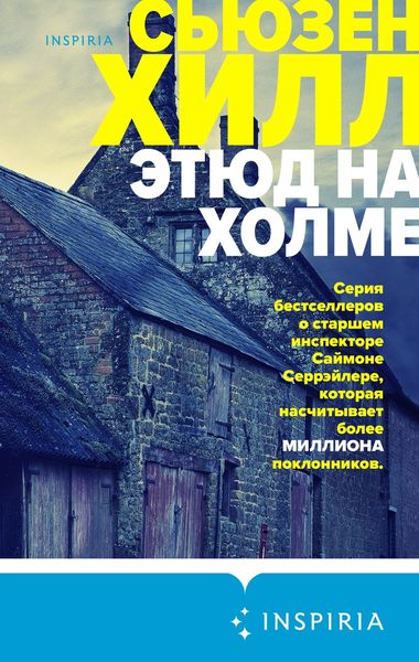 Обложка книги  «Этюд на холме»
