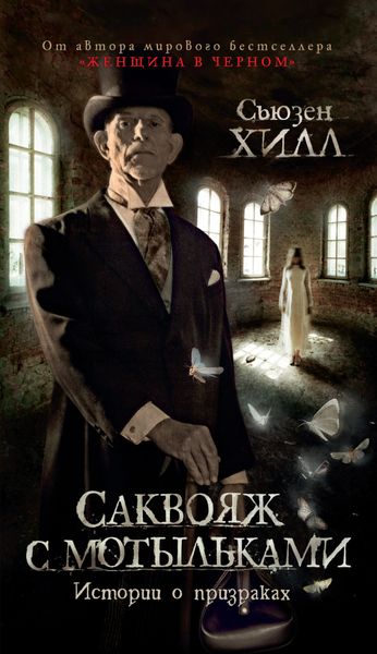 Обложка книги  «Саквояж с мотыльками. Истории о призраках»
