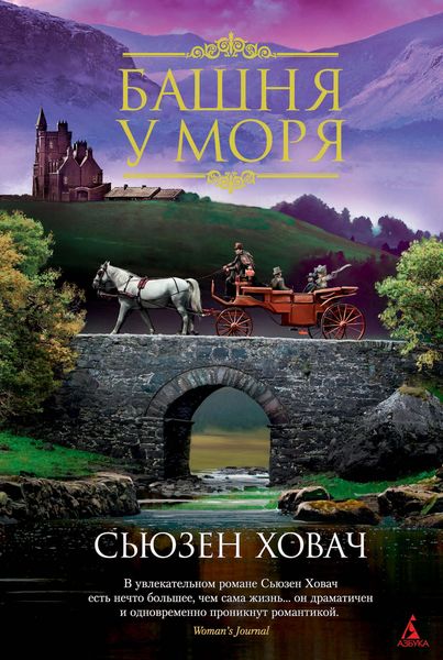 Обложка книги  «Башня у моря»