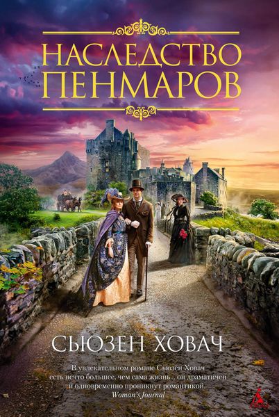 Обложка книги  «Наследство Пенмаров»