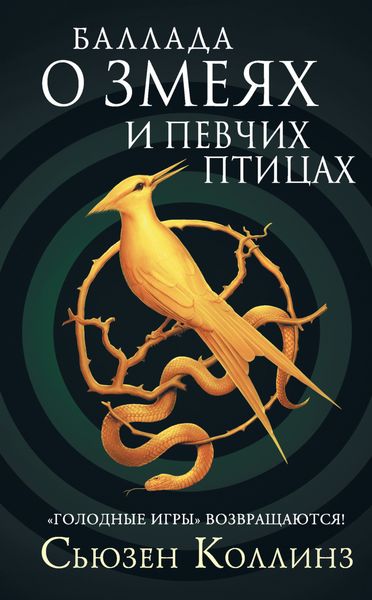 Обложка книги «Баллада о змеях и певчих птицах»