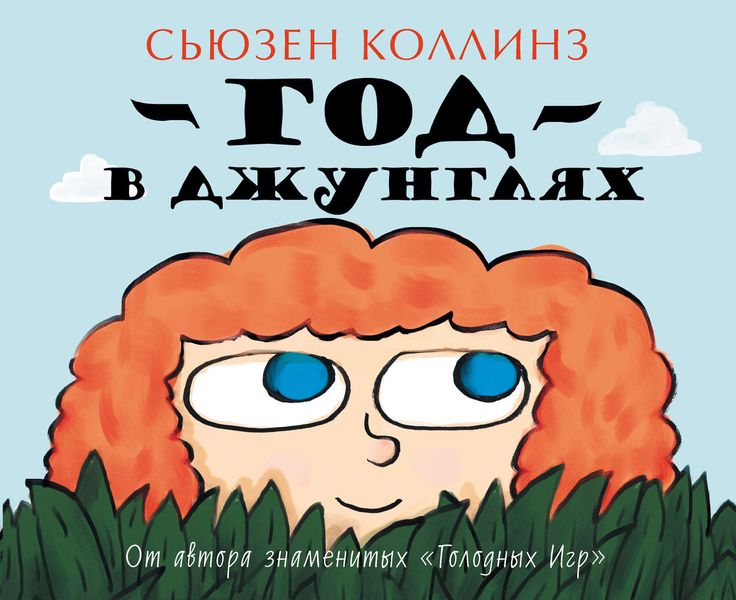 Обложка книги  «Год в Джунглях»