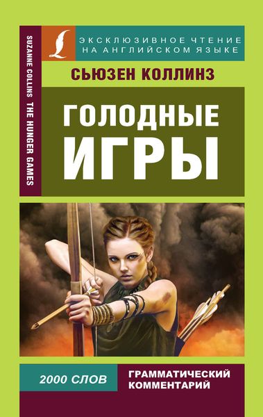 Обложка книги «Голодные игры / The Hunger Games»