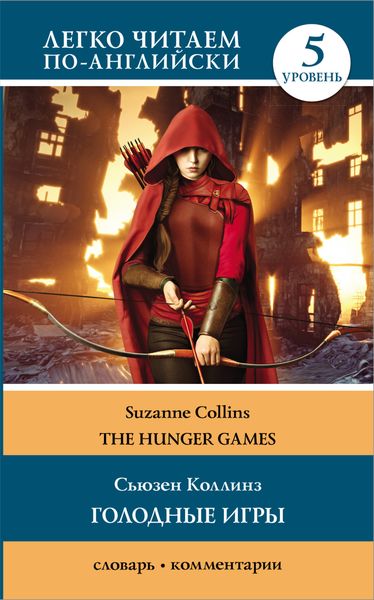 Обложка книги «Голодные игры / The Hunger Games. 5 уровень»