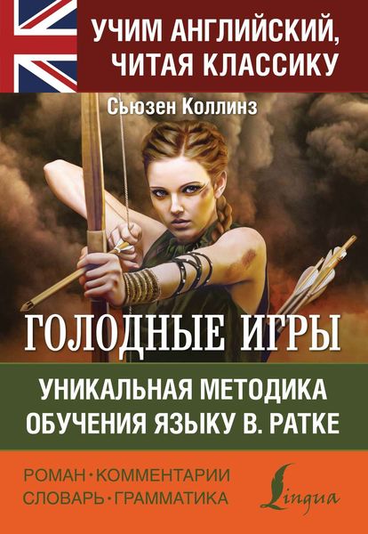 Обложка книги  «Голодные игры / The Hunger Games. Уникальная методика обучения языку В. Ратке»