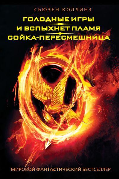 Обложка книги  «Голодные игры. И вспыхнет пламя. Сойка-пересмешница»