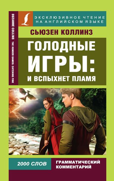Обложка книги «Голодные игры: И вспыхнет пламя / The Hunger Games: Catching Fire»