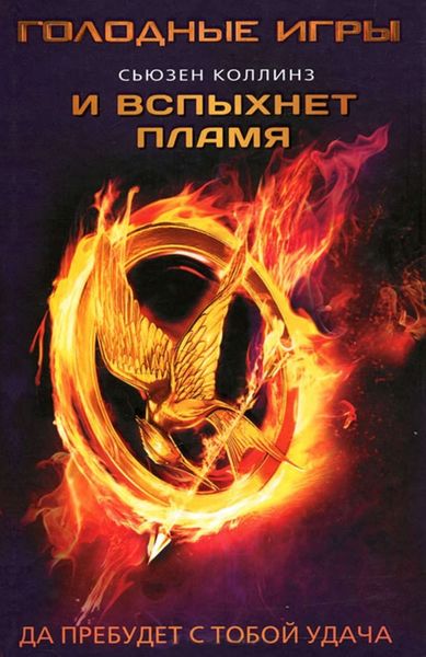 Обложка книги «И вспыхнет пламя»