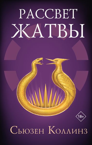 Обложка книги Рассвет Жатвы