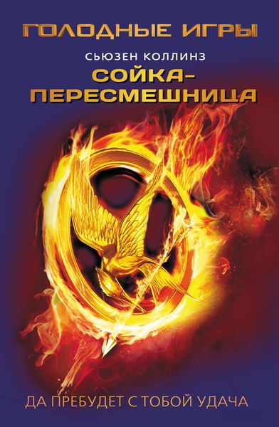 Обложка книги «Сойка-пересмешница»