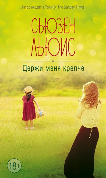 Обложка книги  «Держи меня крепче»