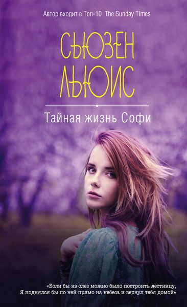 Обложка книги  «Тайная жизнь Софи»