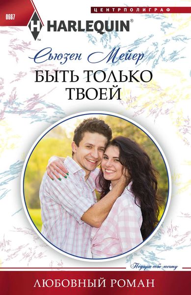 Обложка книги  «Быть только твоей»