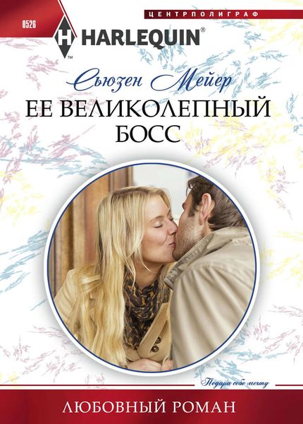Обложка книги  «Ее великолепный босс»