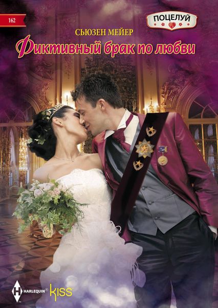 Обложка книги  «Фиктивный брак по любви»