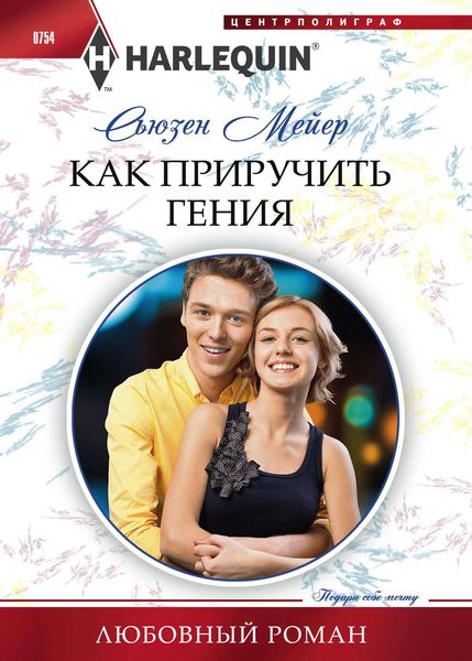 Обложка книги  «Как приручить гения»