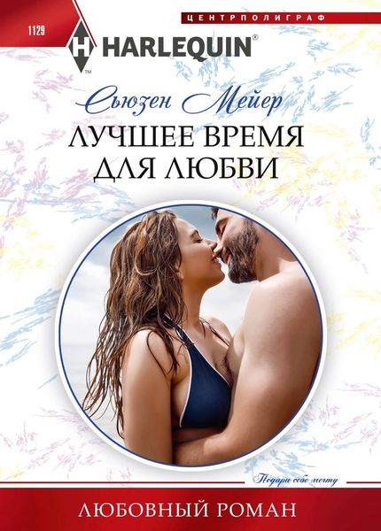 Обложка книги  «Лучшее время для любви»