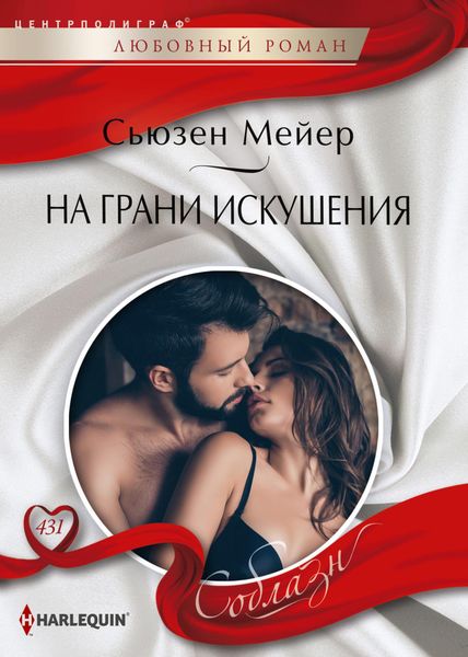 Обложка книги  «На грани искушения»