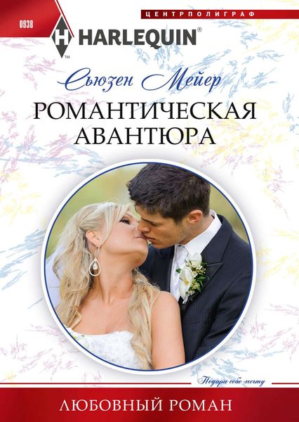 Обложка книги  «Романтическая авантюра»