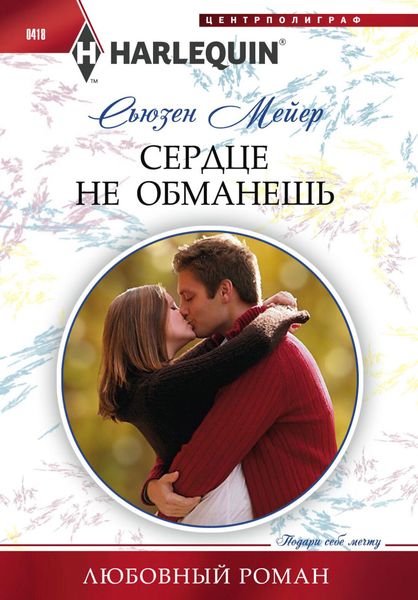 Обложка книги  «Сердце не обманешь»