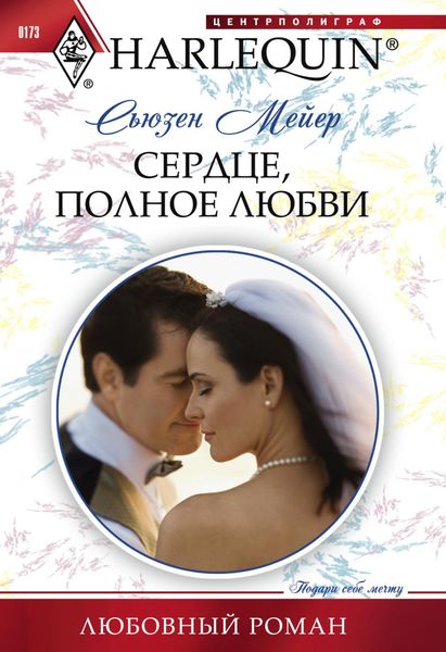 Обложка книги  «Сердце, полное любви»
