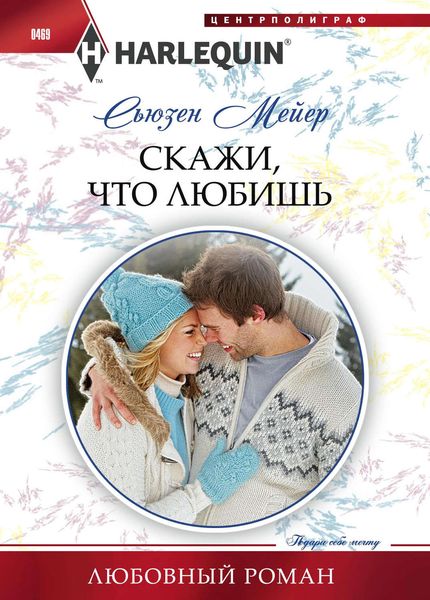 Обложка книги  «Скажи, что любишь»
