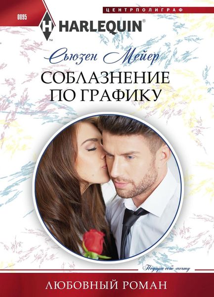 Обложка книги  «Соблазнение по графику»