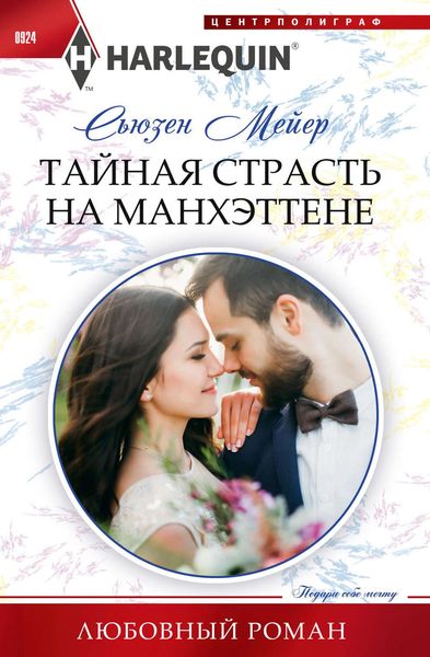 Обложка книги  «Тайная страсть на Манхэттене»