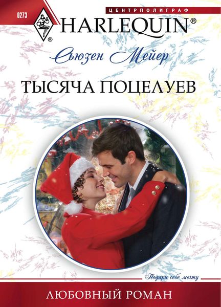 Обложка книги  «Тысяча поцелуев»