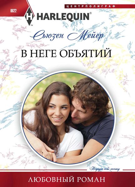 Обложка книги  «В неге объятий»