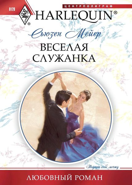 Обложка книги  «Веселая служанка»