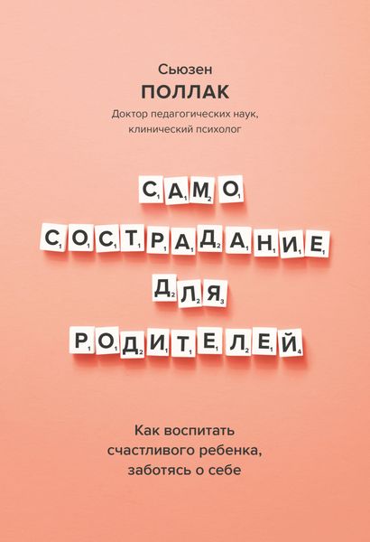 Обложка книги  «Самосострадание для родителей. Как воспитать счастливого ребенка, заботясь о себе»