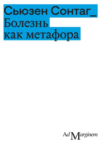 Обложка книги  «Болезнь как метафора»