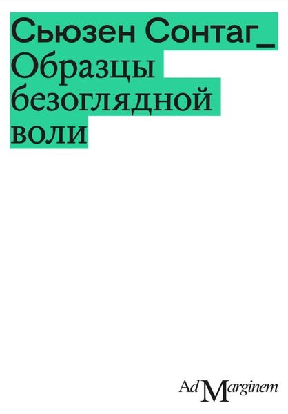 Обложка книги  «Образцы безоглядной воли»