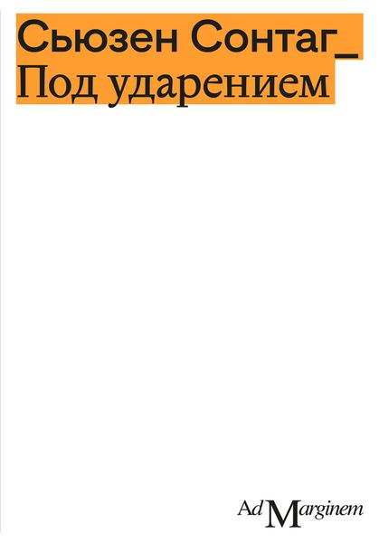Обложка книги  «Под ударением»