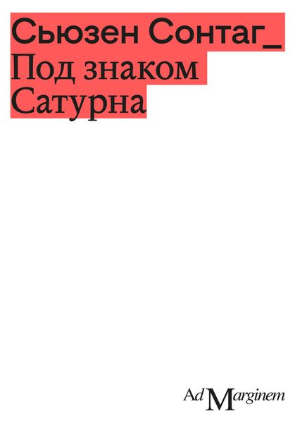 Обложка книги  «Под знаком Сатурна»